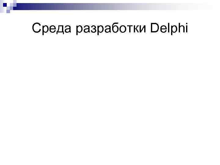 Среда разработки Delphi 