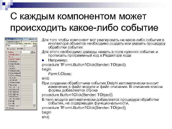 С каждым компонентом может происходить какое-либо событие Для того чтобы компонент мог реагировать на