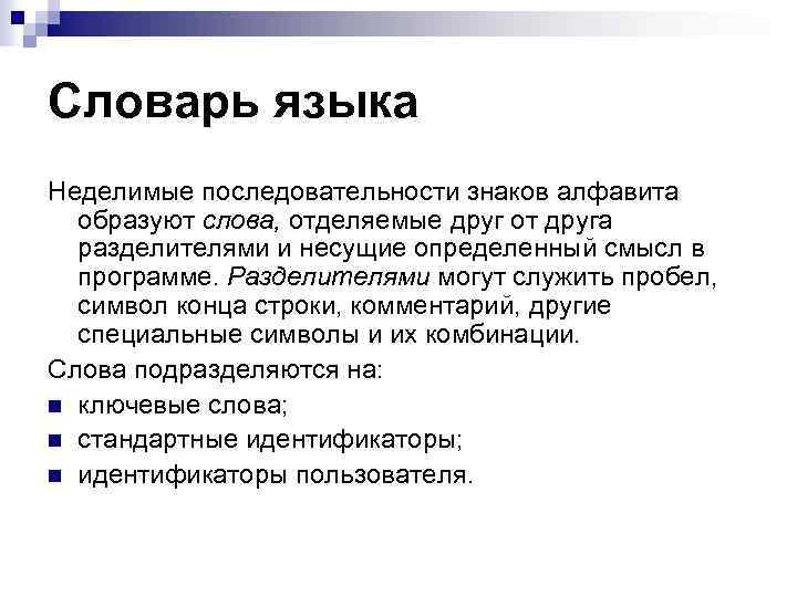 Словарь языка Неделимые последовательности знаков алфавита образуют слова, отделяемые друг от друга разделителями и