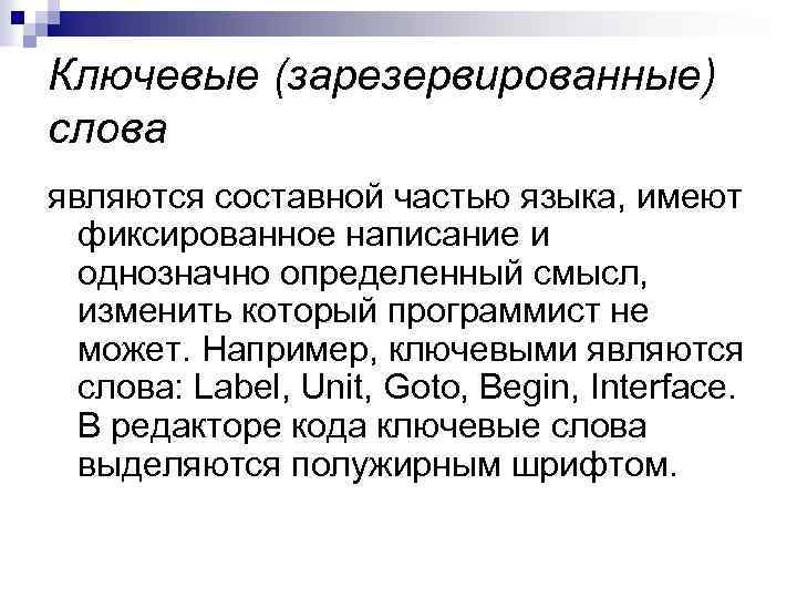Ключевые (зарезервированные) слова являются составной частью языка, имеют фиксированное написание и однозначно определенный смысл,