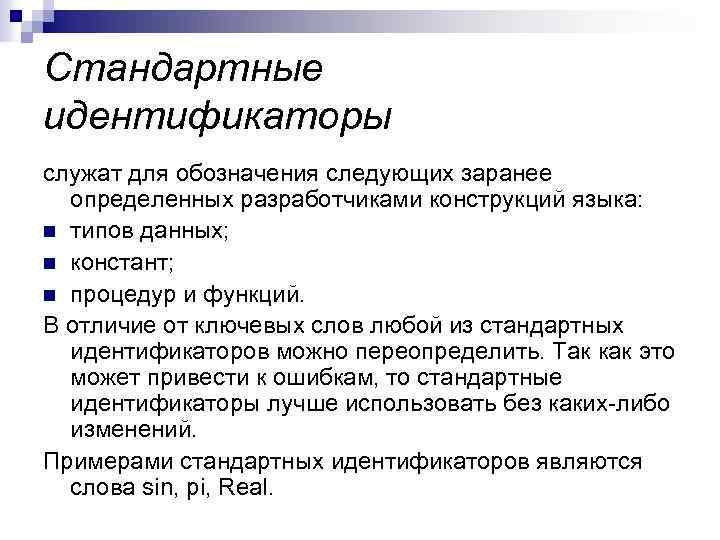 Стандартные идентификаторы служат для обозначения следующих заранее определенных разработчиками конструкций языка: n типов данных;