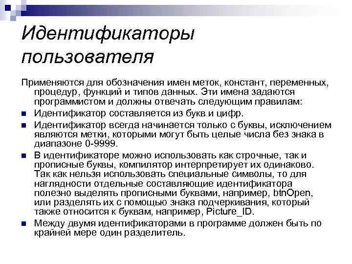 Идентификаторы пользователя Применяются для обозначения имен меток, констант, переменных, процедур, функций и типов данных.