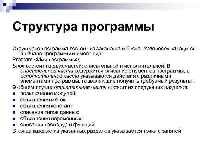 Структура программы Структурно программа состоит из заголовка и блока. Заголовок находится в начале программы