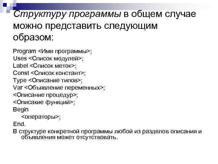 Структуру программы в общем случае можно представить следующим образом: Program <Имя программы>; Uses <Список