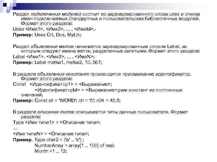 Раздел подключения модулей состоит из зарезервированного слова uses и списка имен подключаемых стандартных и