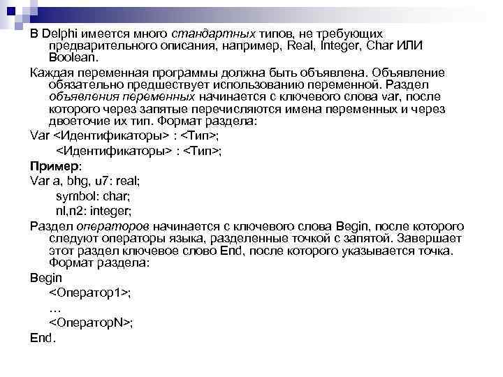 В Delphi имеется много стандартных типов, не требующих предварительного описания, например, Real, Integer, Char