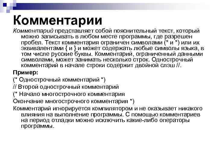 Комментарии Комментарий представляет собой пояснительный текст, который можно записывать в любом месте программы, где