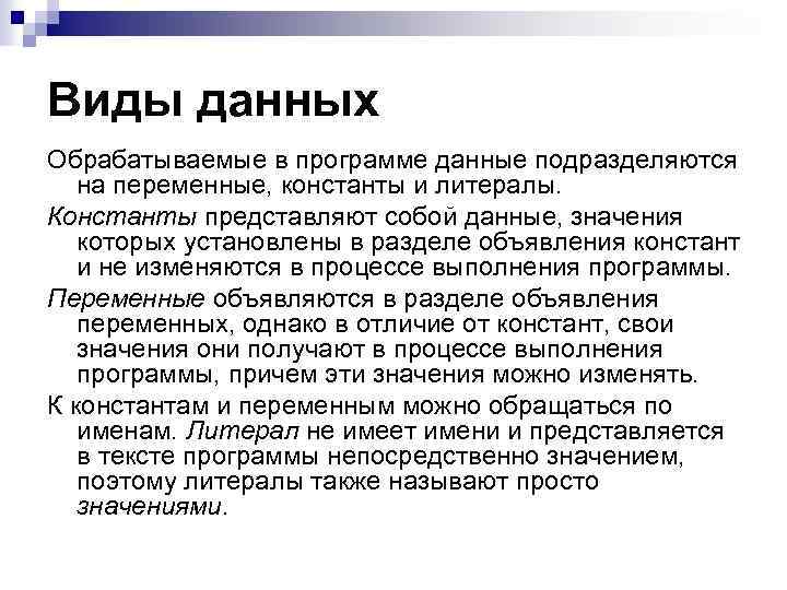 Виды данных Обрабатываемые в программе данные подразделяются на переменные, константы и литералы. Константы представляют