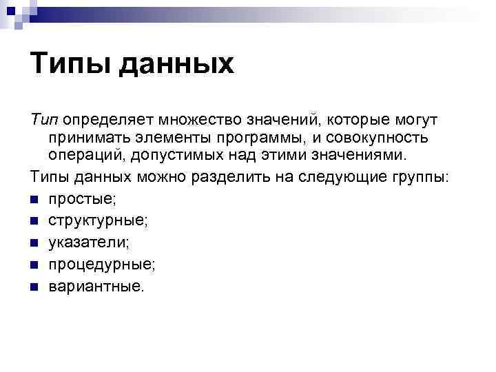 Типы данных Тип определяет множество значений, которые могут принимать элементы программы, и совокупность операций,