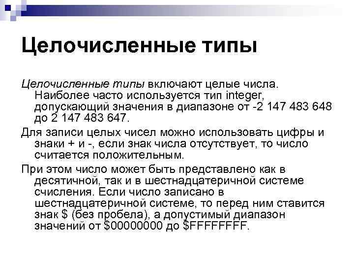 Целочисленные типы включают целые числа. Наиболее часто используется тип integer, допускающий значения в диапазоне