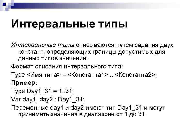 Интервальные типы описываются путем задания двух констант, определяющих границы допустимых для данных типов значений.