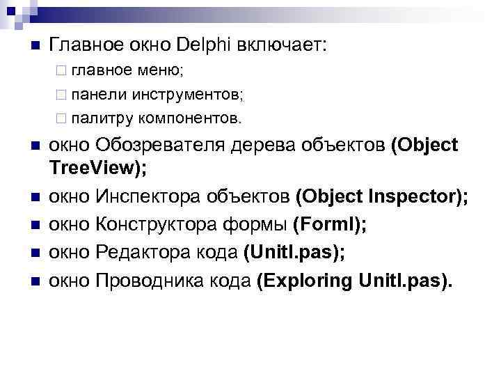 n Главное окно Delphi включает: ¨ главное меню; ¨ панели инструментов; ¨ палитру компонентов.