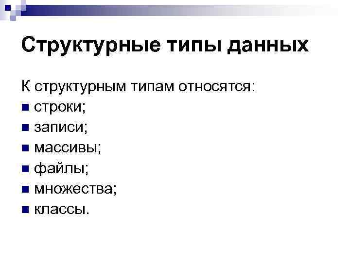 Структурные типы данных К структурным типам относятся: n строки; n записи; n массивы; n