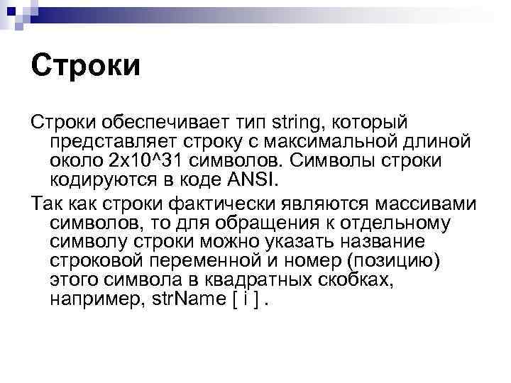 Строки обеспечивает тип string, который представляет строку с максимальной длиной около 2 х10^31 символов.