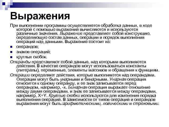 Выражения При выполнении программы осуществляется обработка данных, в ходе которой с помощью выражений вычисляются