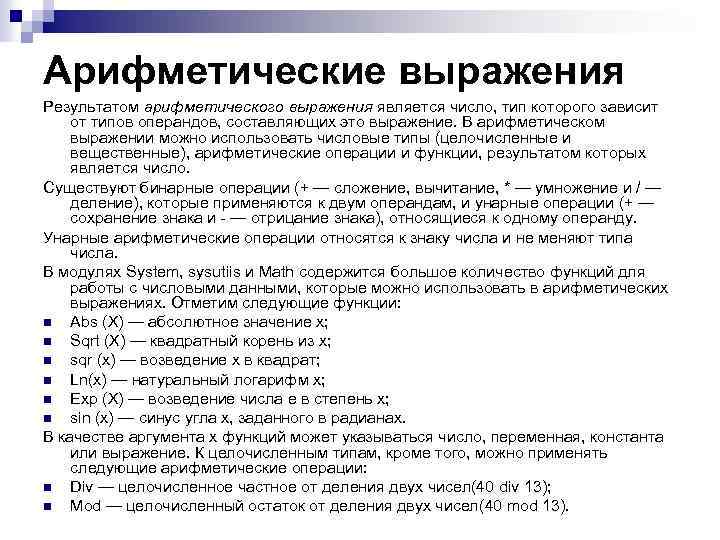 Арифметические выражения Результатом арифметического выражения является число, тип которого зависит от типов операндов, составляющих