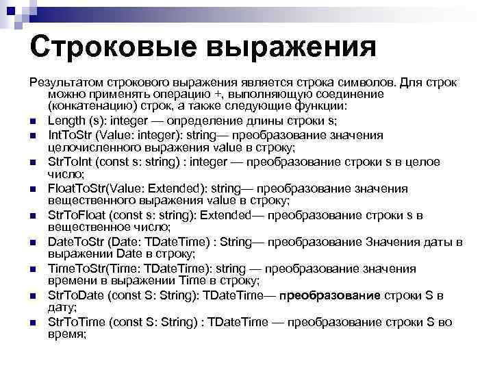 Строковые выражения Результатом строкового выражения является строка символов. Для строк можно применять операцию +,