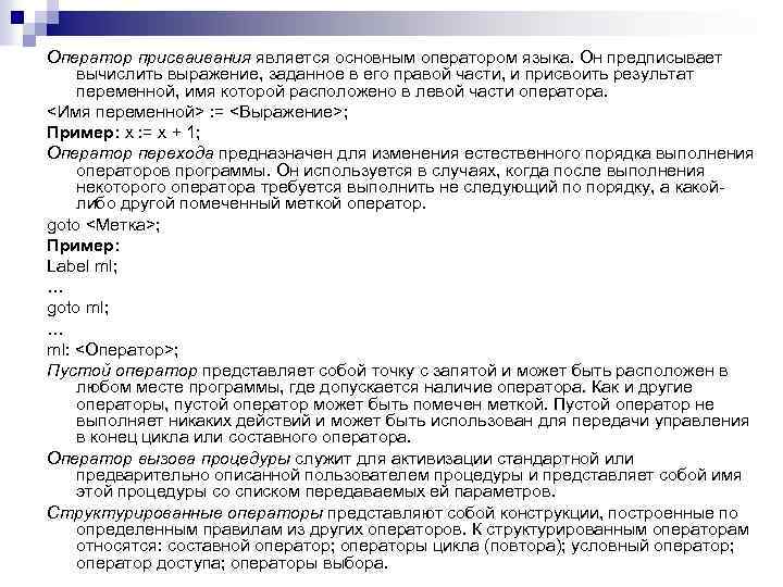 Оператор присваивания является основным оператором языка. Он предписывает вычислить выражение, заданное в его правой