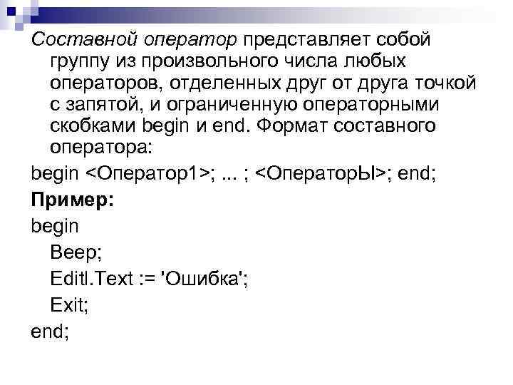 Составной оператор представляет собой группу из произвольного числа любых операторов, отделенных друг от друга