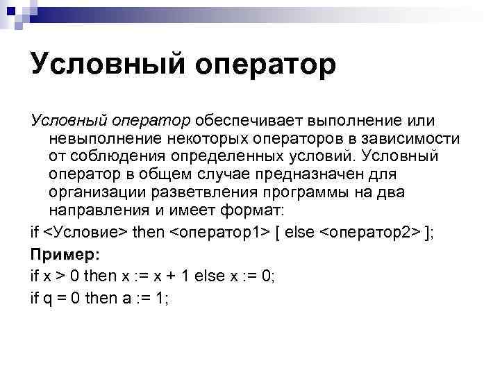 Условный оператор обеспечивает выполнение или невыполнение некоторых операторов в зависимости от соблюдения определенных условий.