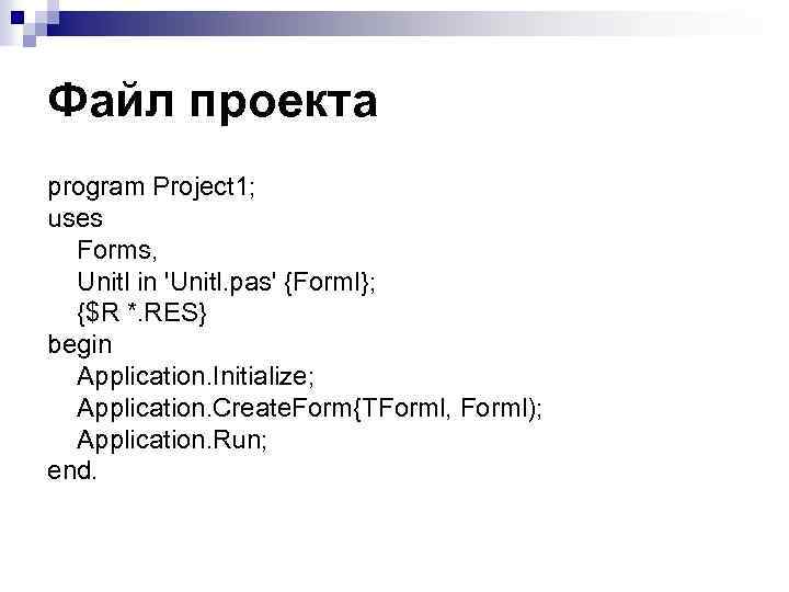 Файл проекта program Project 1; uses Forms, Unitl in 'Unitl. pas' {Forml}; {$R *.