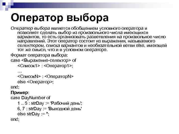 Оператор выбора является обобщением условного оператора и позволяет сделать выбор из произвольного числа имеющихся