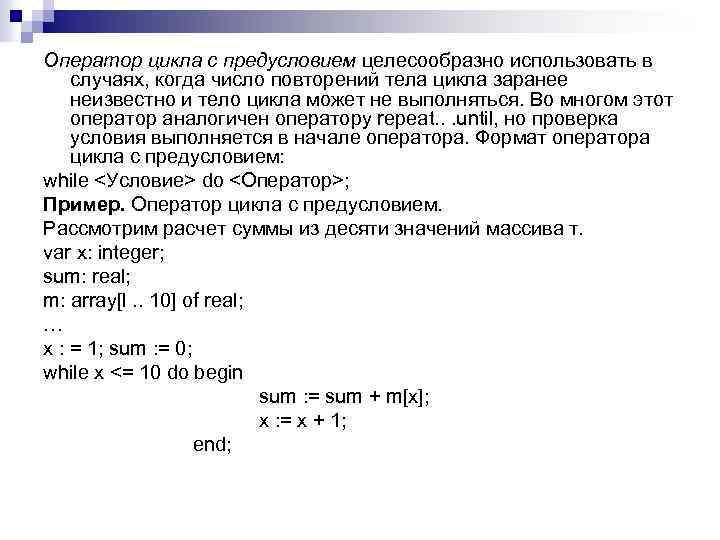 Оператор цикла с предусловием целесообразно использовать в случаях, когда число повторений тела цикла заранее