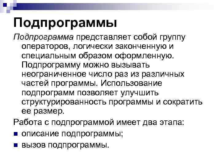 Подпрограммы Подпрограмма представляет собой группу операторов, логически законченную и специальным образом оформленную. Подпрограмму можно