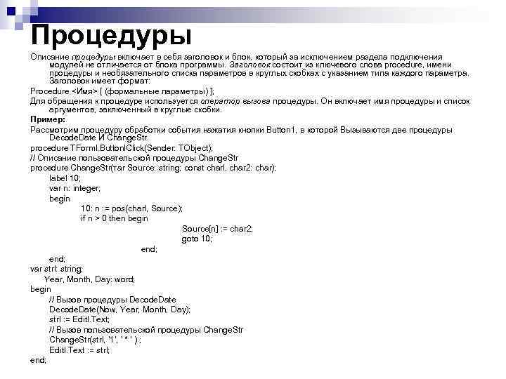 Процедуры Описание процедуры включает в себя заголовок и блок, который за исключением раздела подключения
