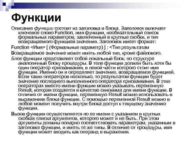 Функции Описание функции состоит из заголовка и блока. Заголовок включает ключевое слово Function, имя