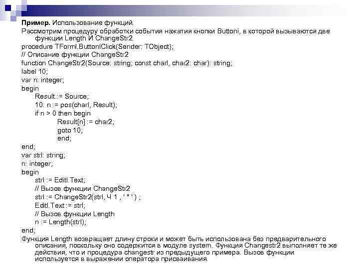 Пример. Использование функций. Рассмотрим процедуру обработки события нажатия кнопки Buttoni, в которой вызываются две