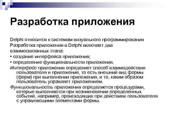 Разработка приложения Delphi относится к системам визуального программирования Разработка приложения в Delphi включает два