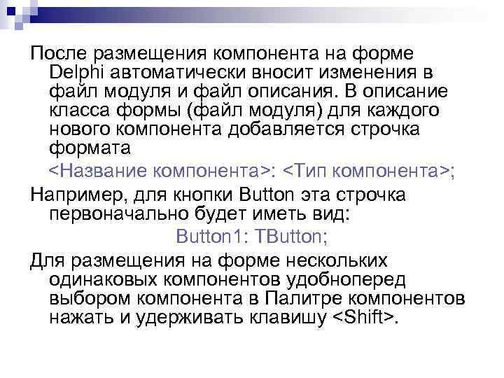 После размещения компонента на форме Delphi автоматически вносит изменения в файл модуля и файл