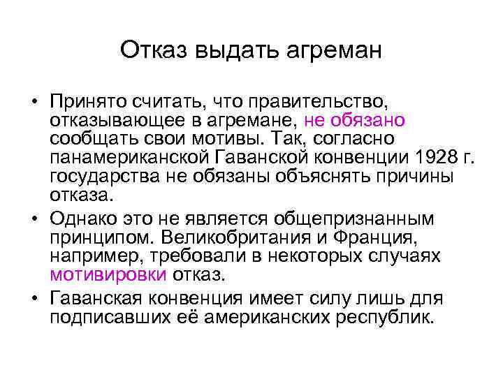 Отказ от иммунитетов государством. Отказ в агремане. Документ об отказе в агремане. Причины отказа агремана. Дипломатические агреманы.