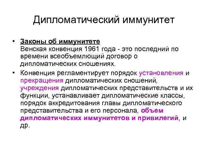 Венская конвенция 1961 года о дипломатических сношениях