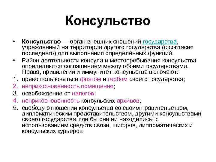 Консульство • • 1. 2. 3. 4. 5. Консульство — орган внешних сношений государства,