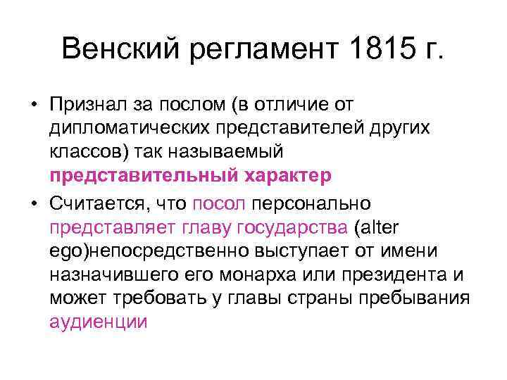 Венский регламент 1815 г. • Признал за послом (в отличие от дипломатических представителей других