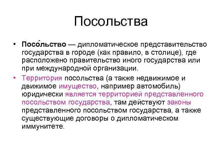 Посольства • Посо льство — дипломатическое представительство государства в городе (как правило, в столице),