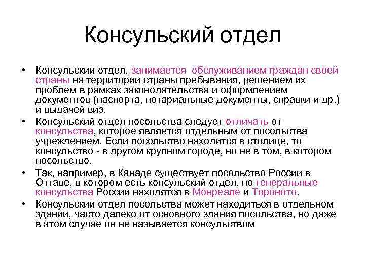 Консульский отдел • Консульский отдел, занимается обслуживанием граждан своей страны на территории страны пребывания,