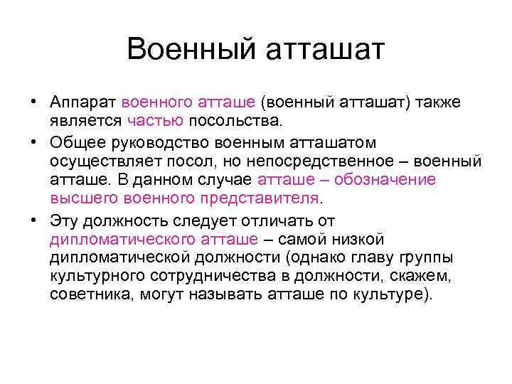 Военный атташат • Аппарат военного атташе (военный атташат) также является частью посольства. • Общее