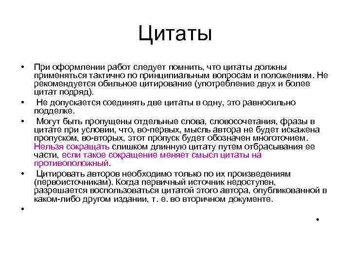 Цитаты • • При оформлении работ следует помнить, что цитаты должны применяться тактично по