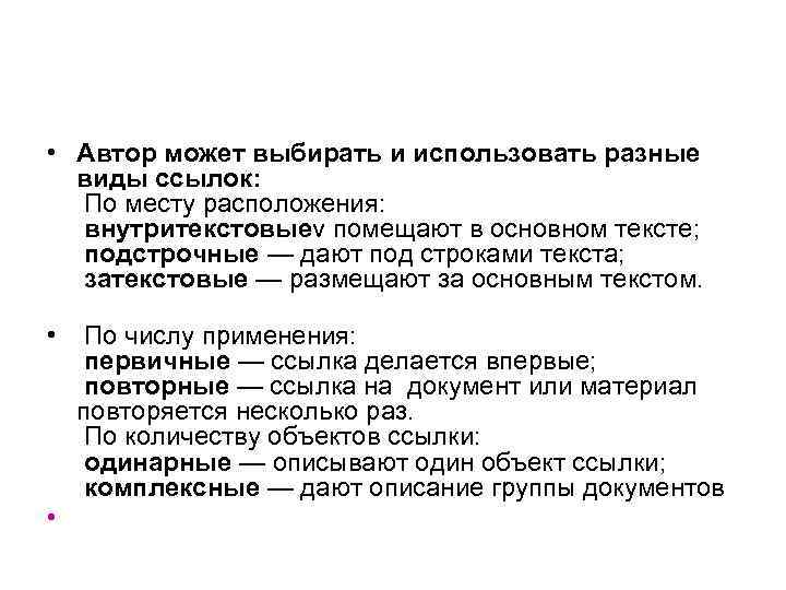  • Автор может выбирать и использовать разные виды ссылок: По месту расположения: внутритекстовыеv