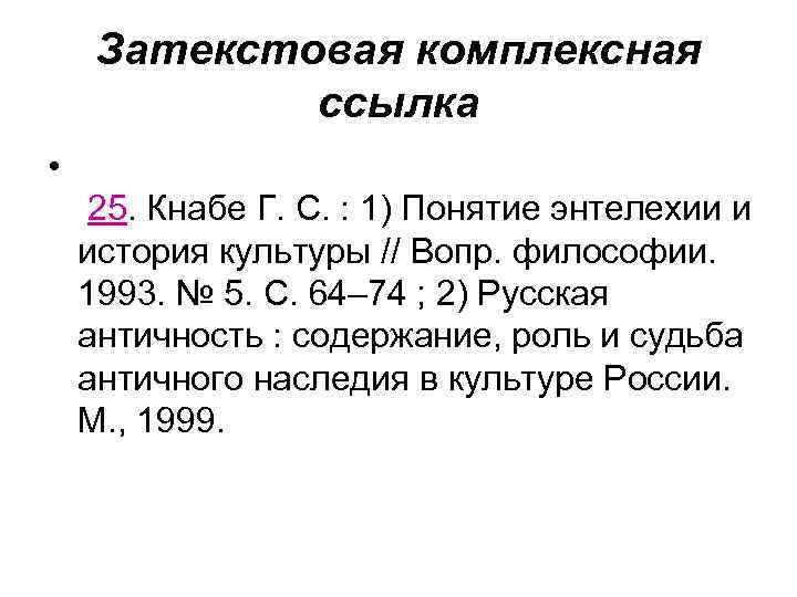 Затекстовая комплексная ссылка • 25. Кнабе Г. С. : 1) Понятие энтелехии и история