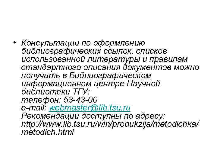  • Консультации по оформлению библиографических ссылок, списков использованной литературы и правилам стандартного описания