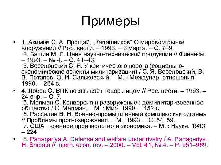 Примеры • 1. Акимов С. А. Прощай, „Калашников“ О мировом рынке вооружений // Рос.