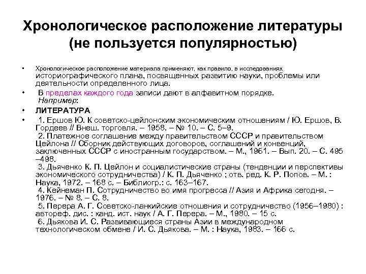 Хронологическое расположение литературы (не пользуется популярностью) • • Хронологическое расположение материала применяют, как правило,