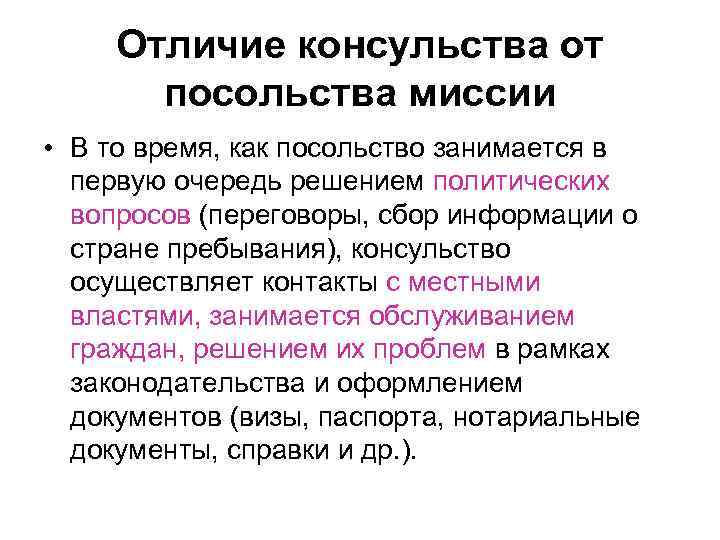 Отличие консульства от посольства миссии • В то время, как посольство занимается в первую