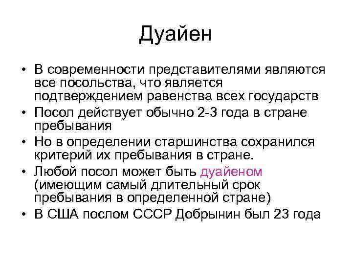 Дуайен • В современности представителями являются все посольства, что является подтверждением равенства всех государств