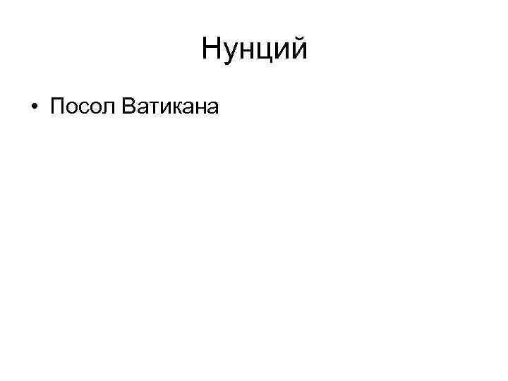 Нунций • Посол Ватикана 