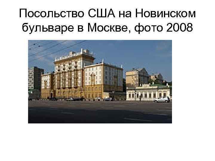 Посольство США на Новинском бульваре в Москве, фото 2008 